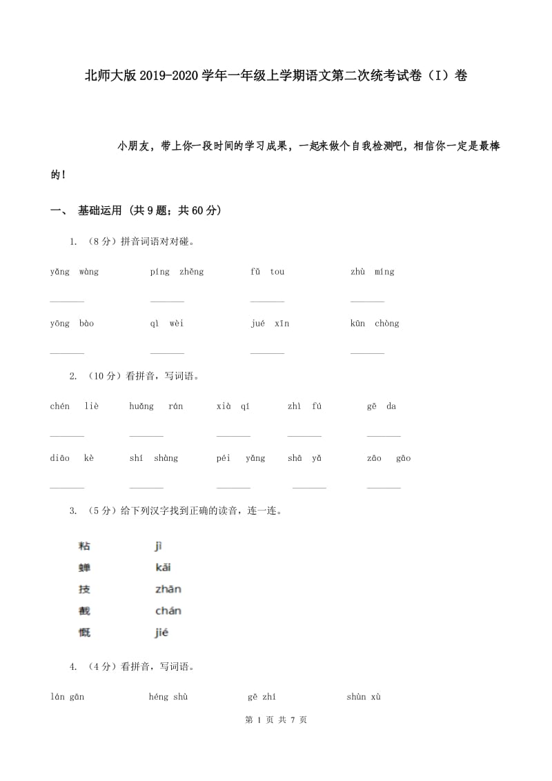 北师大版2019-2020学年一年级上学期语文第二次统考试卷（I）卷.doc_第1页