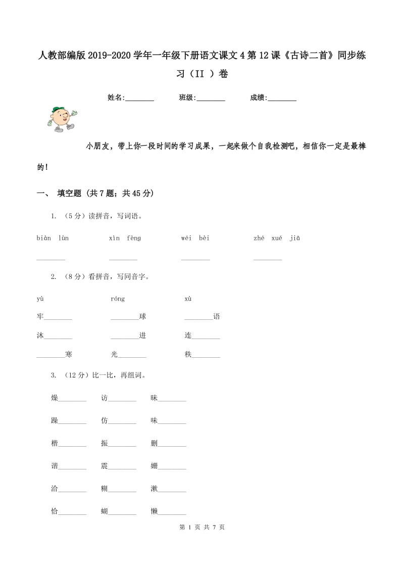 人教部编版2019-2020学年一年级下册语文课文4第12课《古诗二首》同步练习（II ）卷.doc_第1页