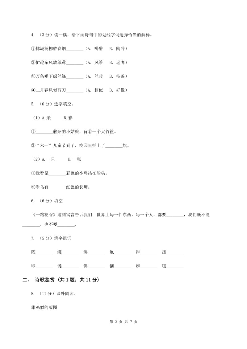 人教部编版2019-2020学年一年级下册语文课文4第12课《古诗二首》同步练习（II ）卷.doc_第2页