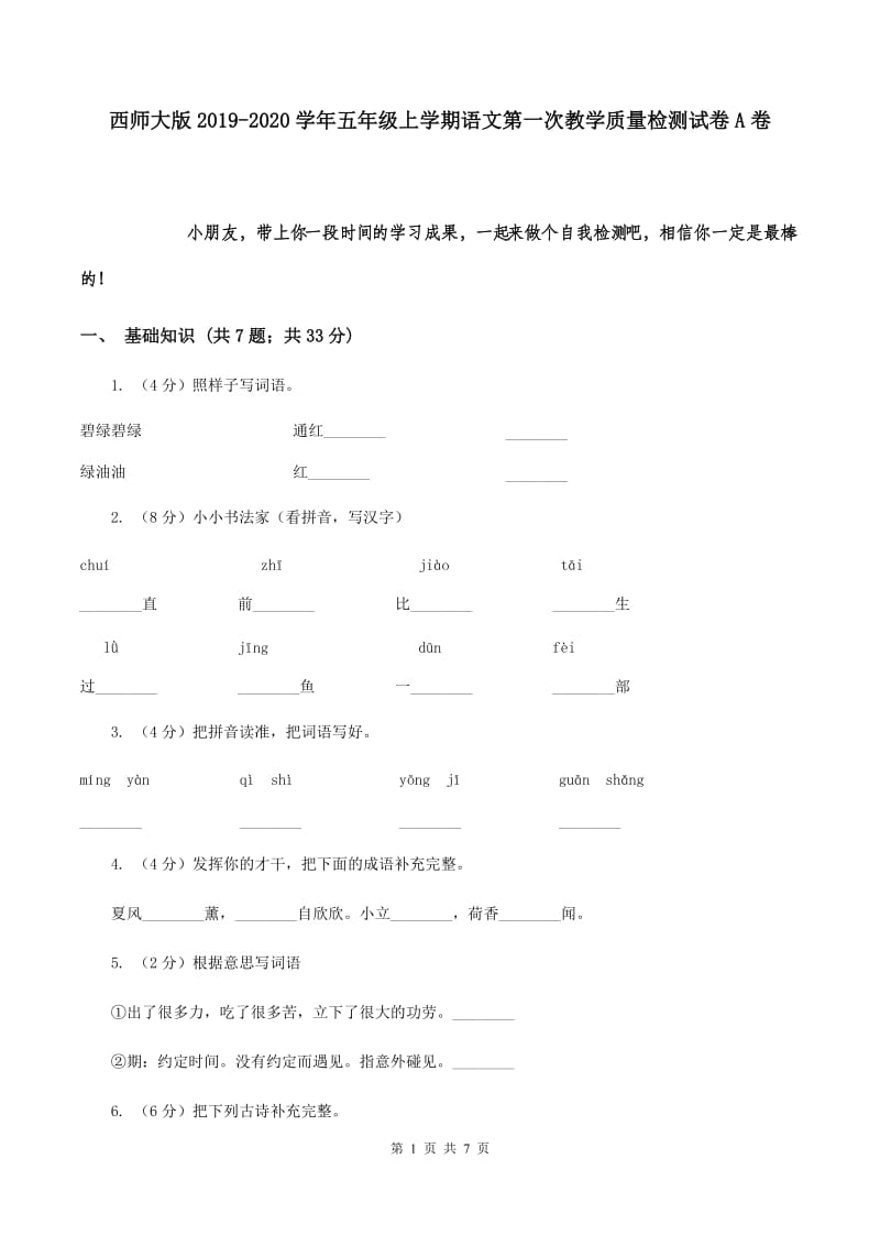 西师大版2019-2020学年五年级上学期语文第一次教学质量检测试卷A卷.doc_第1页