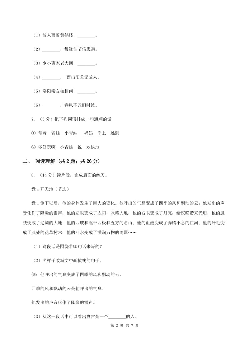 西师大版2019-2020学年五年级上学期语文第一次教学质量检测试卷A卷.doc_第2页