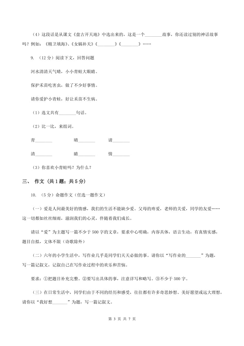 西师大版2019-2020学年五年级上学期语文第一次教学质量检测试卷A卷.doc_第3页