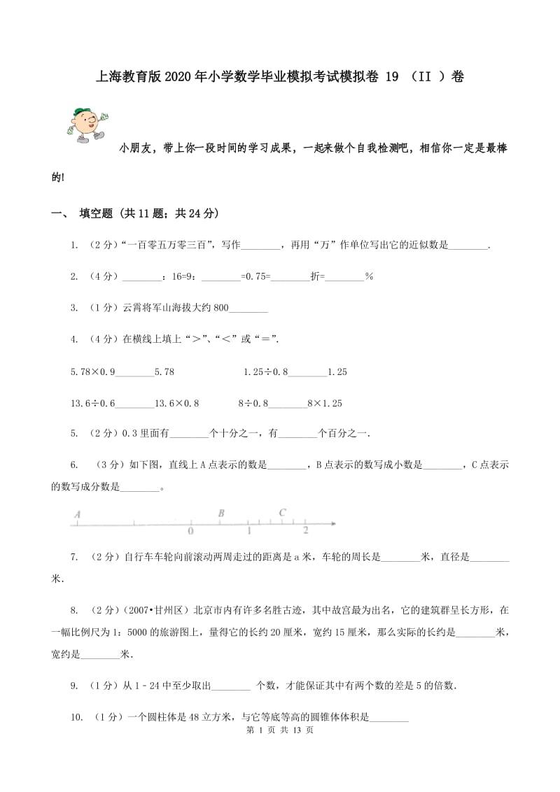 上海教育版2020年小学数学毕业模拟考试模拟卷 19 （II ）卷.doc_第1页