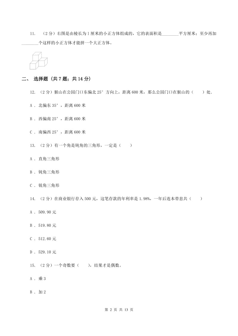 上海教育版2020年小学数学毕业模拟考试模拟卷 19 （II ）卷.doc_第2页