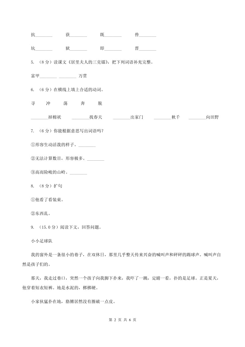 人教统编版四年级上册语文第五单元测试卷一（II ）卷.doc_第2页