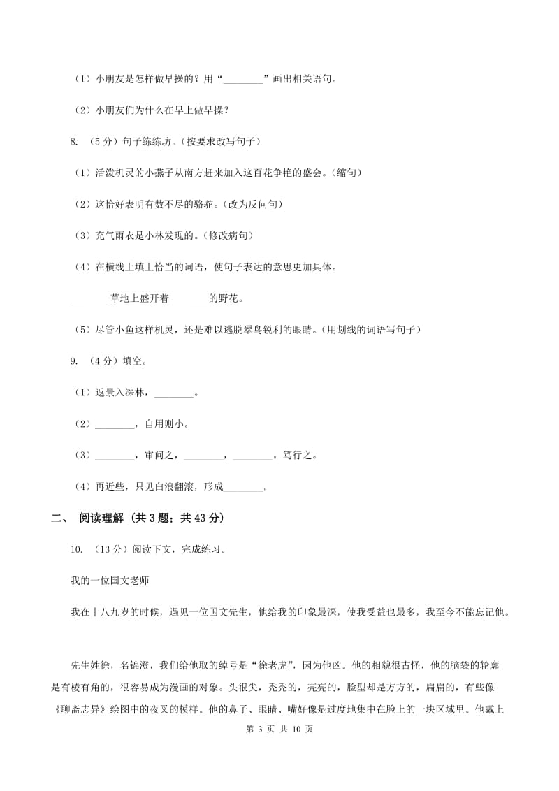 北师大版2020年名校小升初语文冲刺试卷（五）（I）卷.doc_第3页