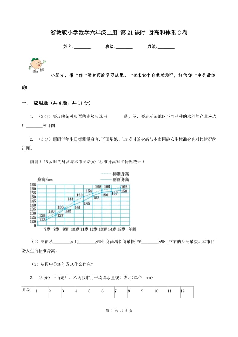 浙教版小学数学六年级上册 第21课时 身高和体重C卷.doc_第1页