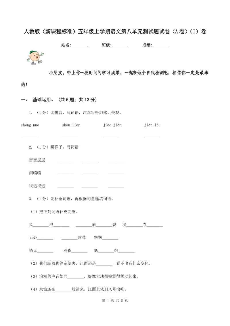 人教版（新课程标准）五年级上学期语文第八单元测试题试卷（A卷）（I）卷.doc_第1页