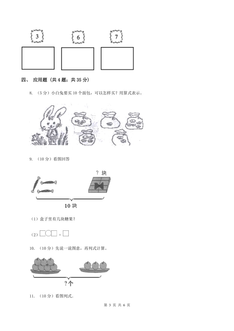 人教版小学数学一年级上册第五单元 6~10的认识和加减法 第三节 10 同步测试B卷.doc_第3页