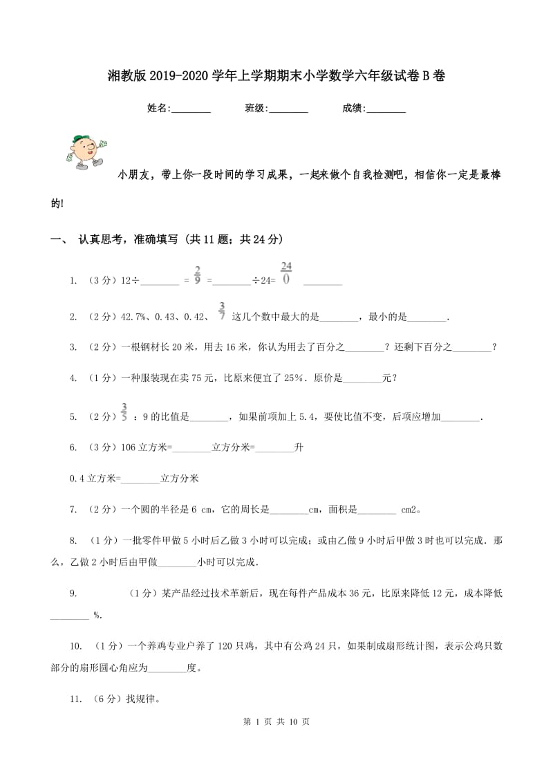 湘教版2019-2020学年上学期期末小学数学六年级试卷B卷.doc_第1页