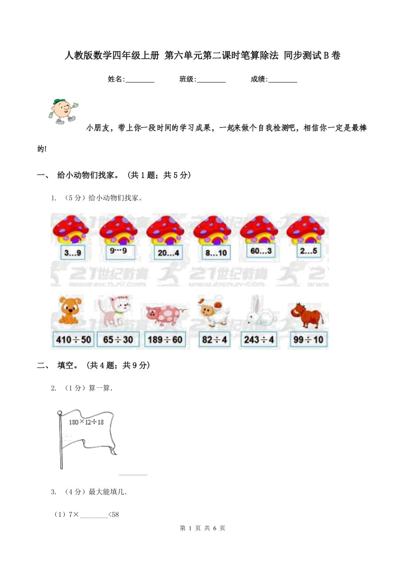 人教版数学四年级上册 第六单元第二课时笔算除法 同步测试B卷.doc_第1页