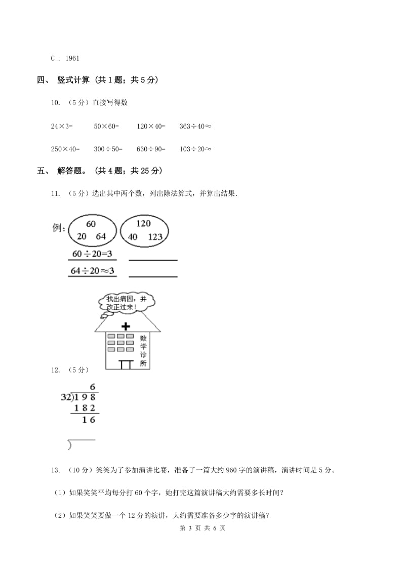 人教版数学四年级上册 第六单元第二课时笔算除法 同步测试B卷.doc_第3页