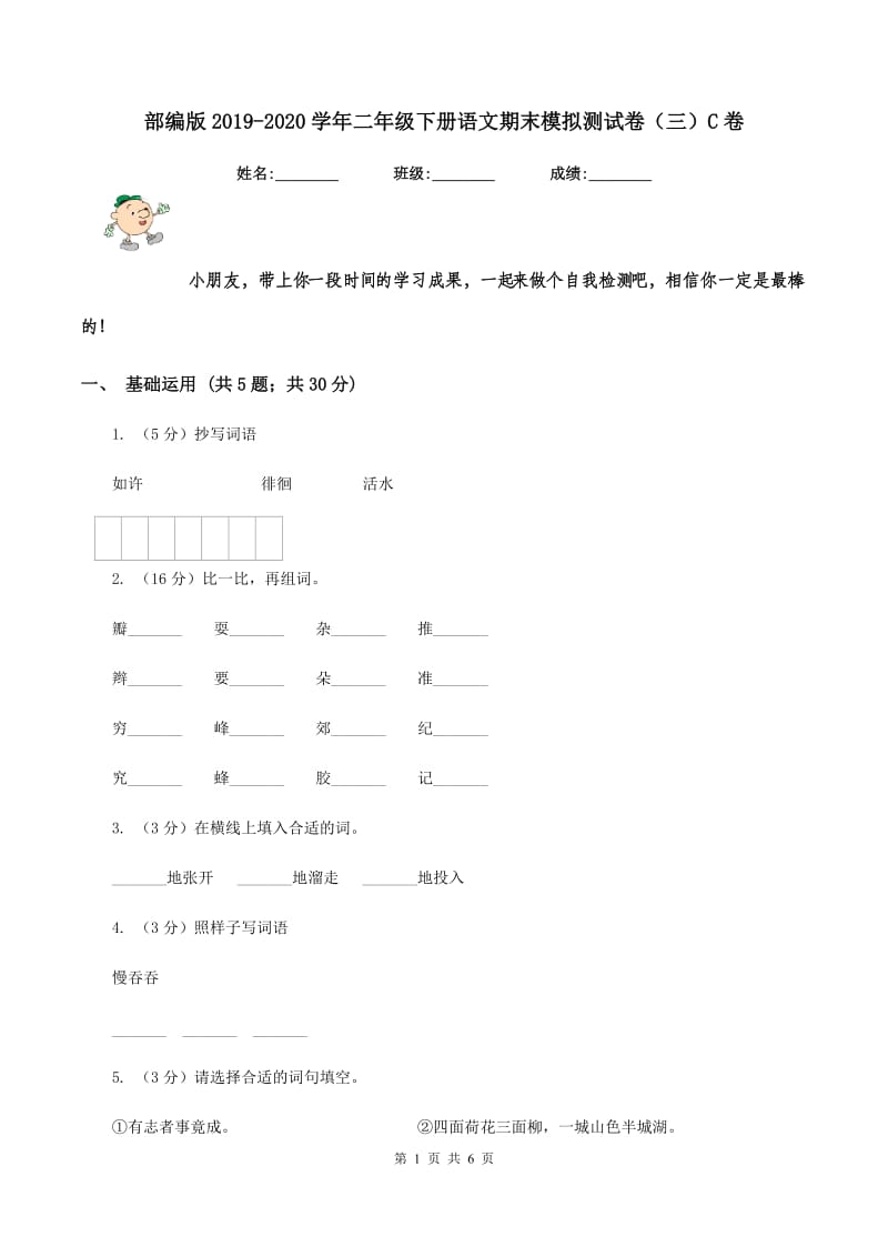 部编版2019-2020学年二年级下册语文期末模拟测试卷（三）C卷.doc_第1页