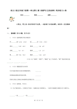 語(yǔ)文S版五年級(jí)下冊(cè)第一單元第2課《格薩爾王的故事》同步練習(xí)A卷.doc