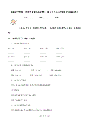 部編版三年級上學期語文第七單元第21課《大自然的聲音》同步課時練習.doc