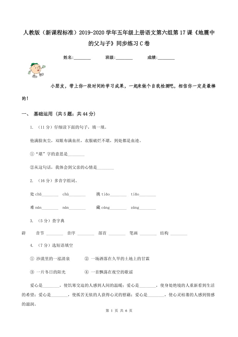 人教版（新课程标准）2019-2020学年五年级上册语文第六组第17课《地震中的父与子》同步练习C卷.doc_第1页