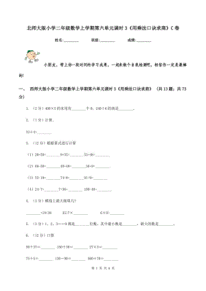 北師大版小學(xué)二年級(jí)數(shù)學(xué)上學(xué)期第六單元課時(shí)3《用乘法口訣求商》C卷.doc