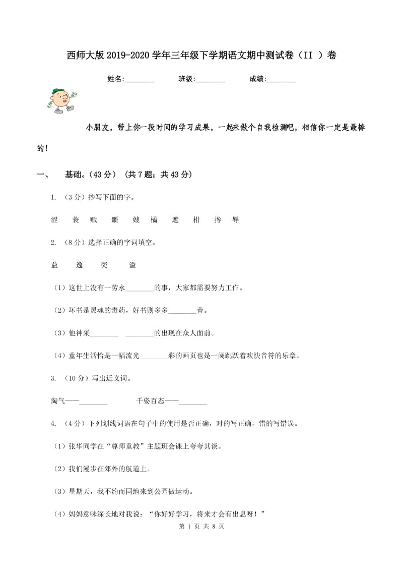 西师大版2019-2020学年三年级下学期语文期中测试卷（II ）卷.doc_第1页