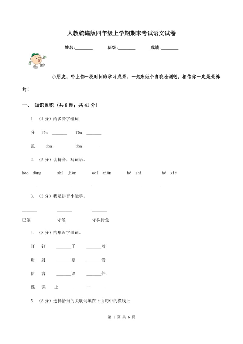 人教统编版四年级上学期期末考试语文试卷.doc_第1页