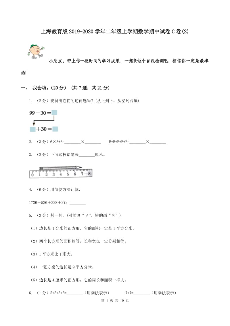 上海教育版2019-2020学年二年级上学期数学期中试卷C卷(2).doc_第1页