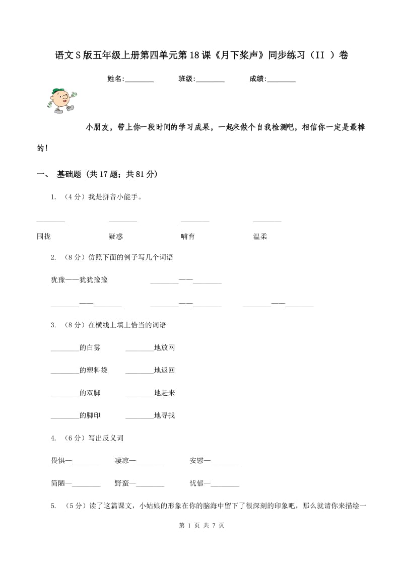 语文S版五年级上册第四单元第18课《月下桨声》同步练习（II ）卷.doc_第1页