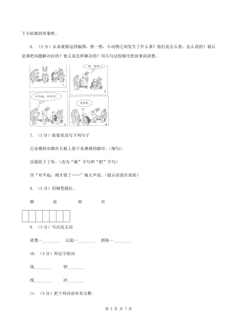 语文S版五年级上册第四单元第18课《月下桨声》同步练习（II ）卷.doc_第2页