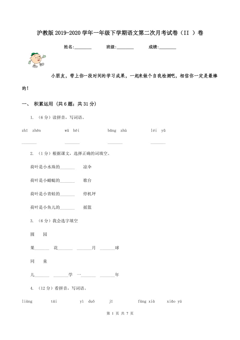 沪教版2019-2020学年一年级下学期语文第二次月考试卷（II ）卷.doc_第1页