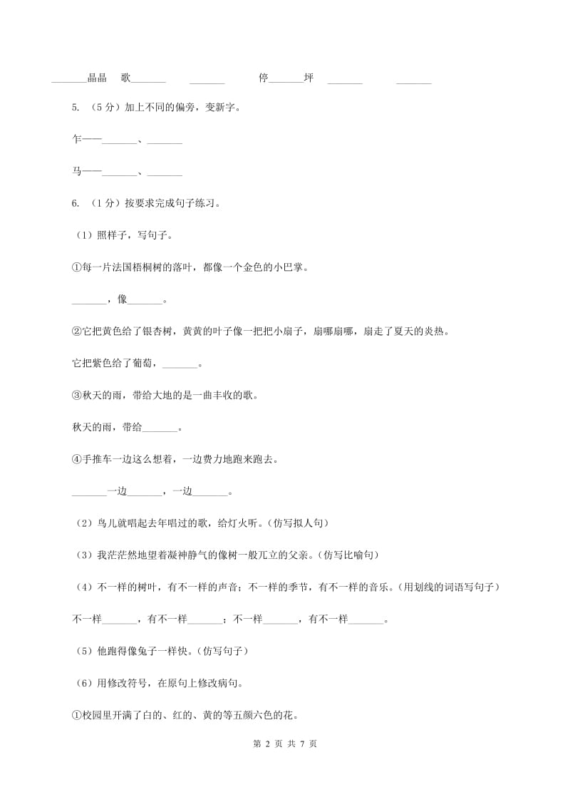 沪教版2019-2020学年一年级下学期语文第二次月考试卷（II ）卷.doc_第2页