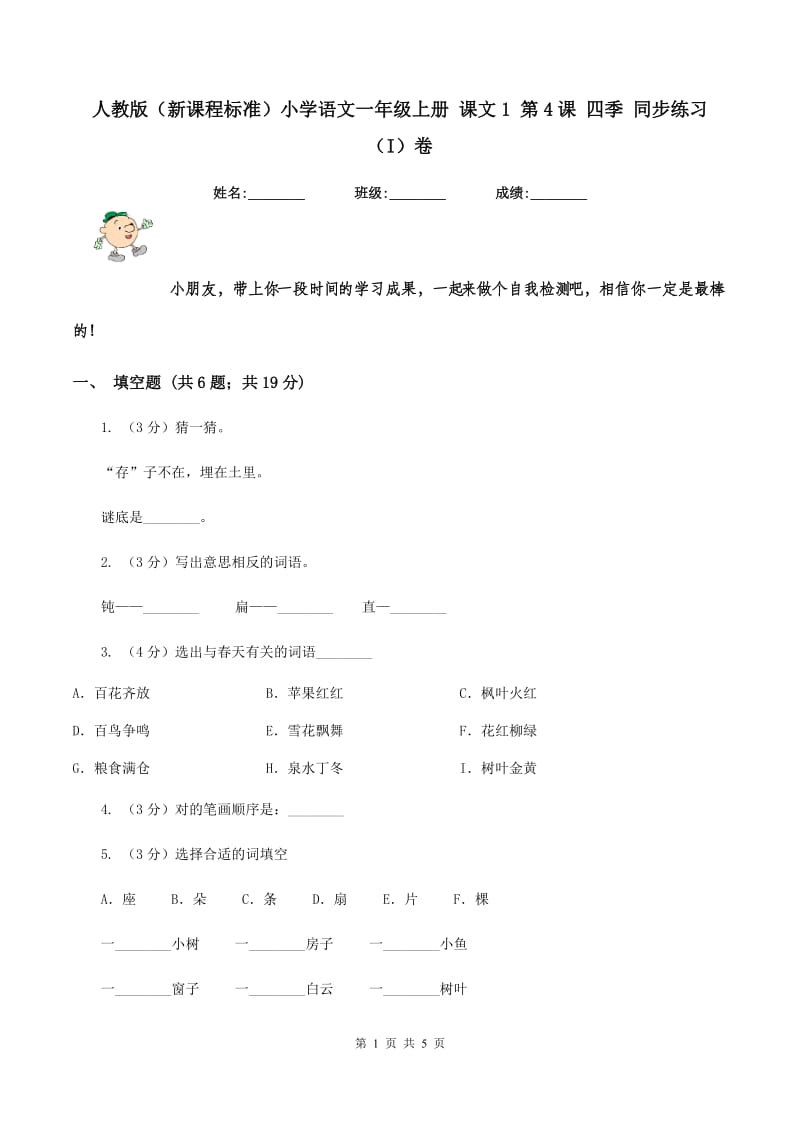 人教版（新课程标准）小学语文一年级上册 课文1 第4课 四季 同步练习（I）卷.doc_第1页