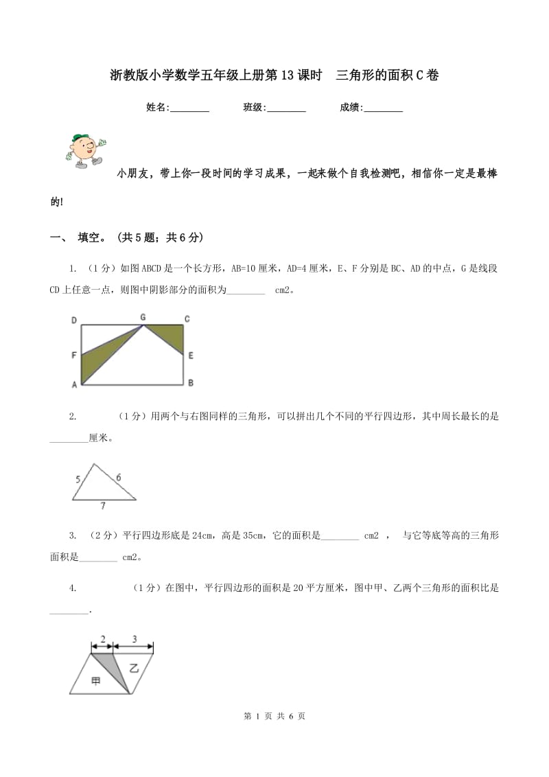 浙教版小学数学五年级上册第13课时 三角形的面积C卷.doc_第1页