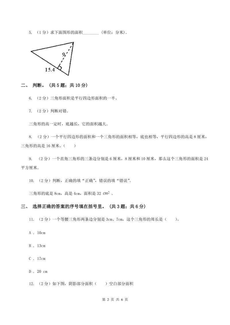 浙教版小学数学五年级上册第13课时 三角形的面积C卷.doc_第2页