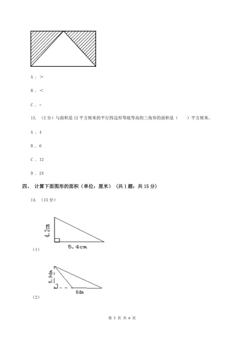 浙教版小学数学五年级上册第13课时 三角形的面积C卷.doc_第3页