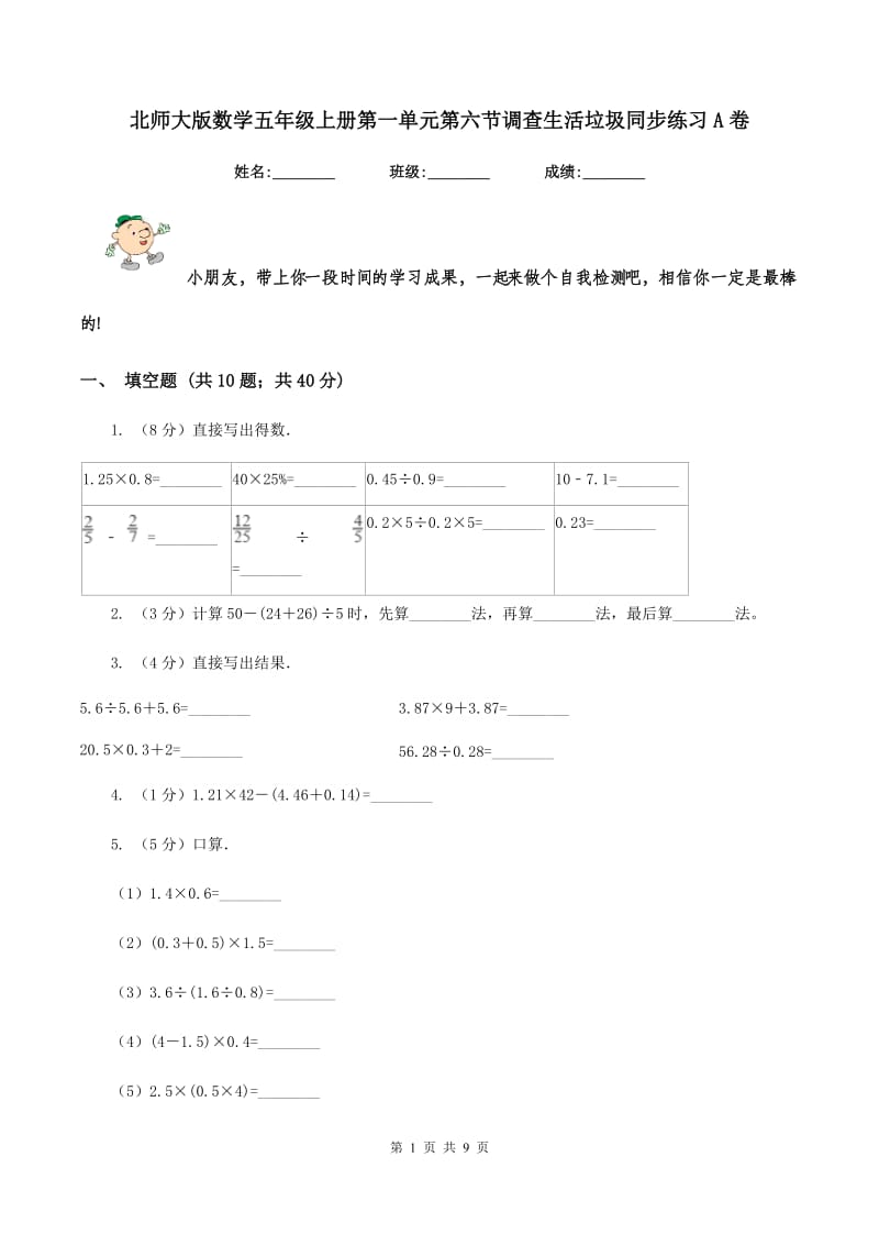 北师大版数学五年级上册第一单元第六节调查生活垃圾同步练习A卷.doc_第1页