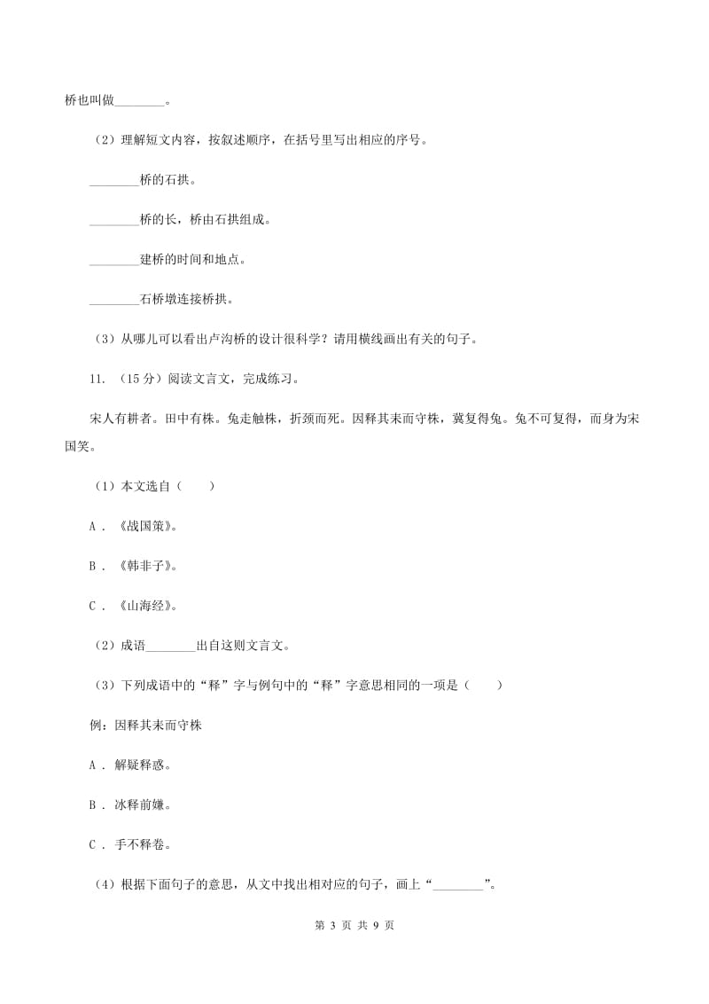 新人教版2020年名校小升初语文模拟试卷（一）C卷.doc_第3页