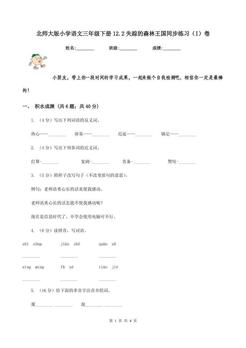 北师大版小学语文三年级下册12.2失踪的森林王国同步练习（I）卷.doc_第1页