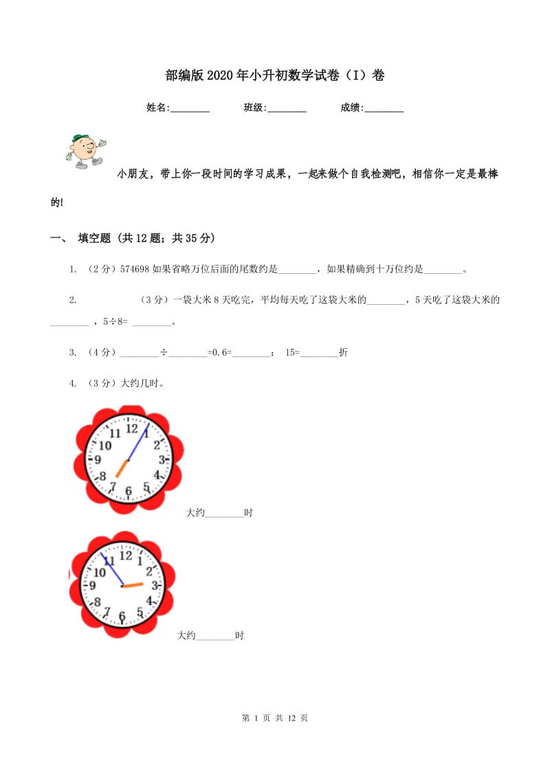 部编版2020年小升初数学试卷（I）卷.doc_第1页