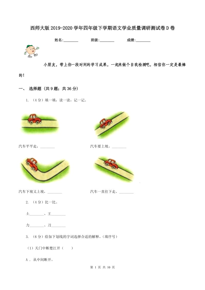 西师大版2019-2020学年四年级下学期语文学业质量调研测试卷D卷.doc_第1页