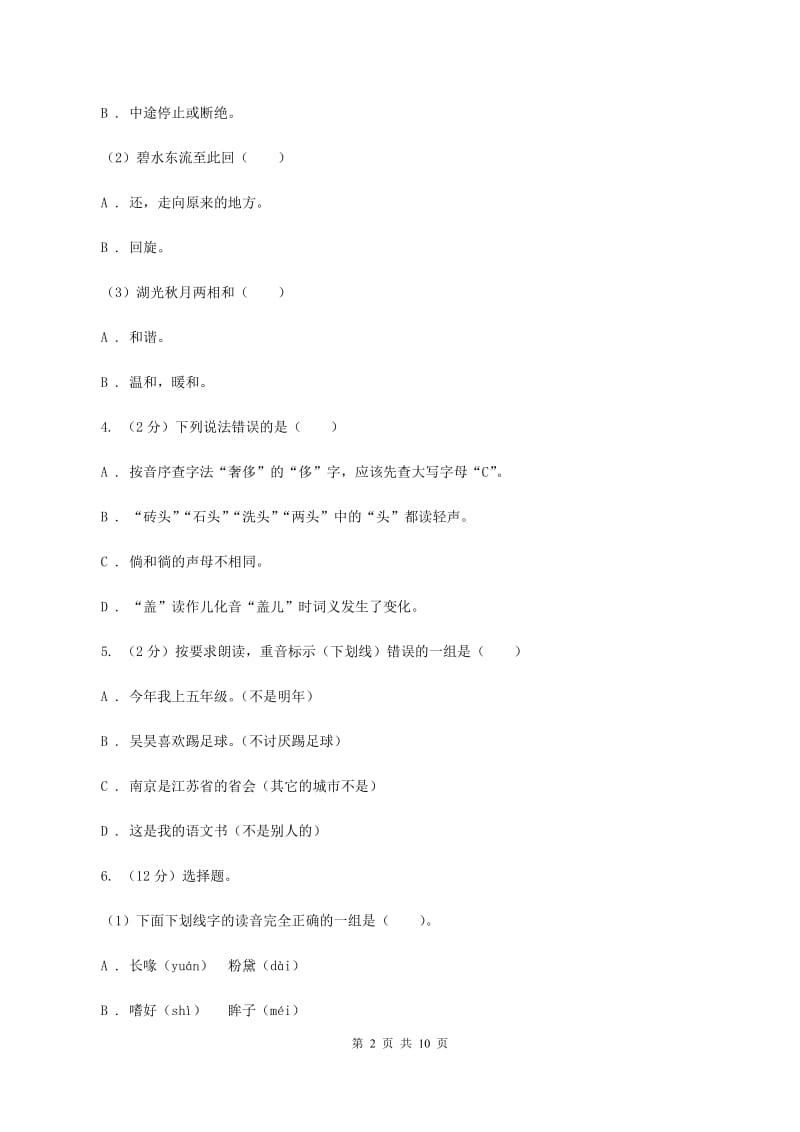 西师大版2019-2020学年四年级下学期语文学业质量调研测试卷D卷.doc_第2页