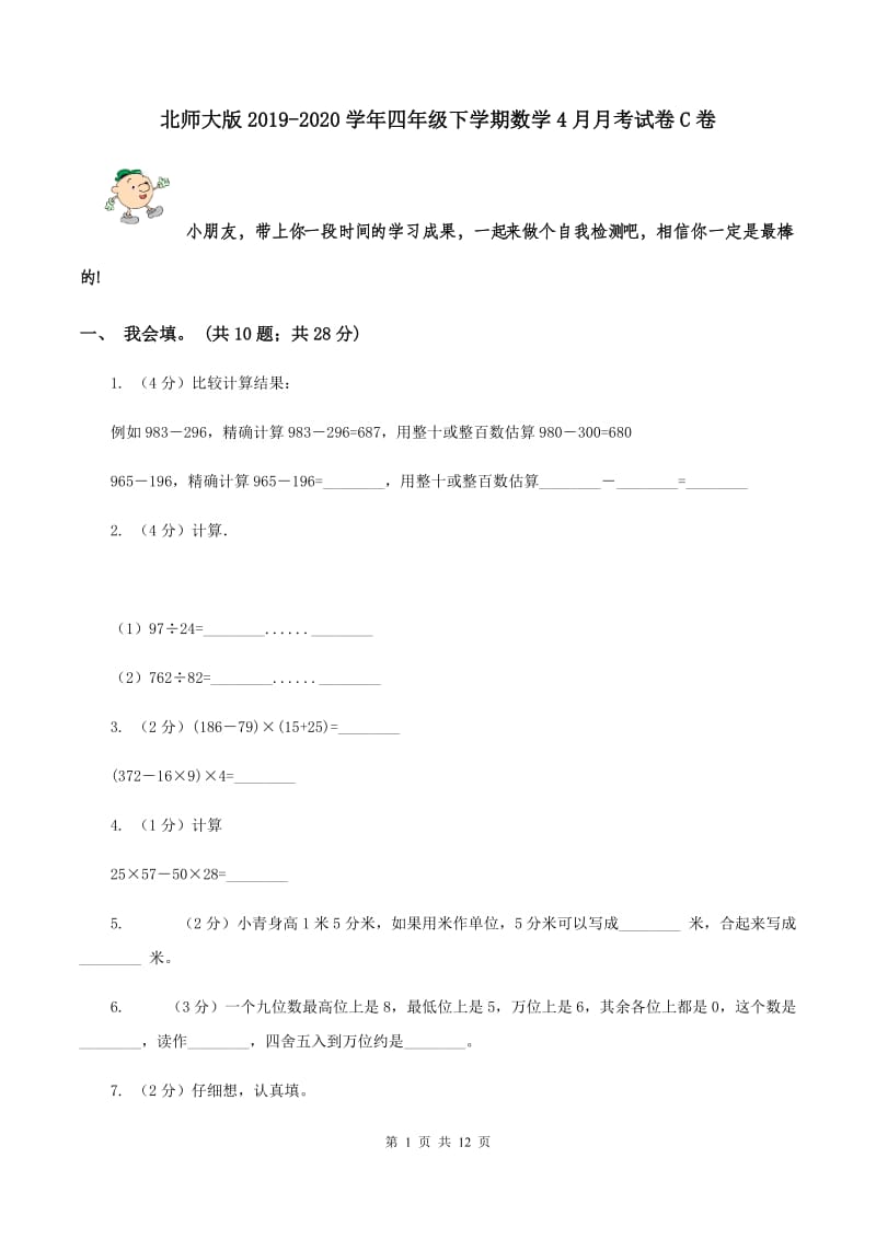 北师大版2019-2020学年四年级下学期数学4月月考试卷C卷.doc_第1页