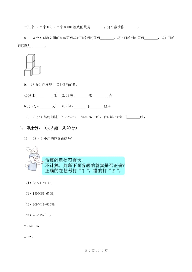 北师大版2019-2020学年四年级下学期数学4月月考试卷C卷.doc_第2页