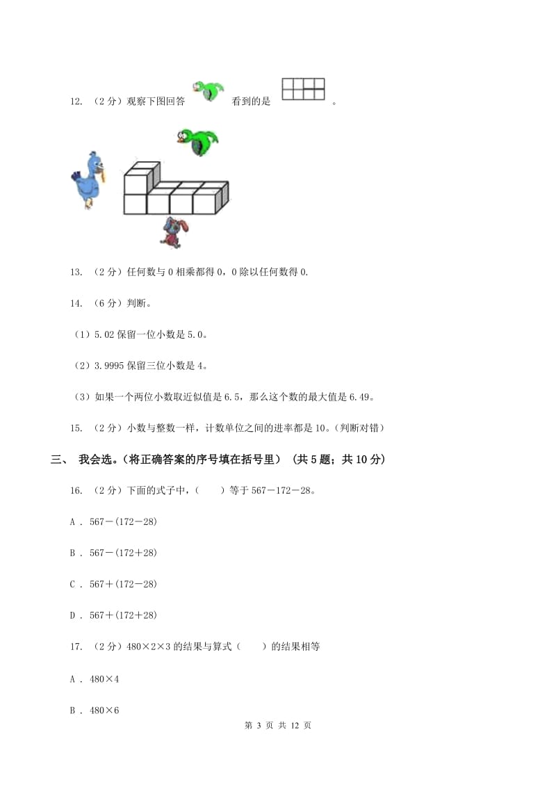 北师大版2019-2020学年四年级下学期数学4月月考试卷C卷.doc_第3页