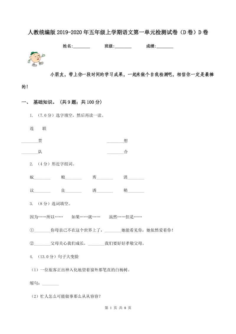 人教统编版2019-2020年五年级上学期语文第一单元检测试卷（D卷）D卷.doc_第1页