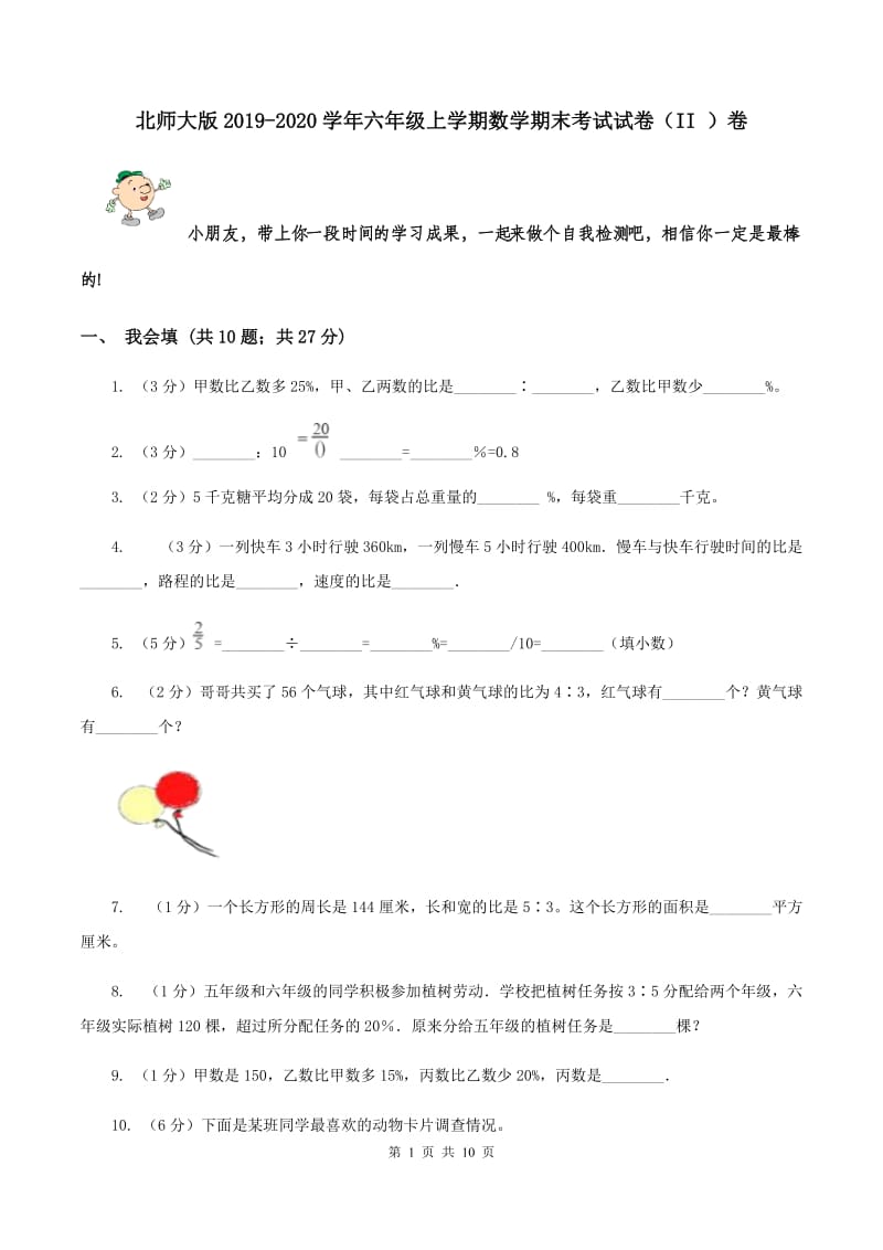 北师大版2019-2020学年六年级上学期数学期末考试试卷（II ）卷.doc_第1页