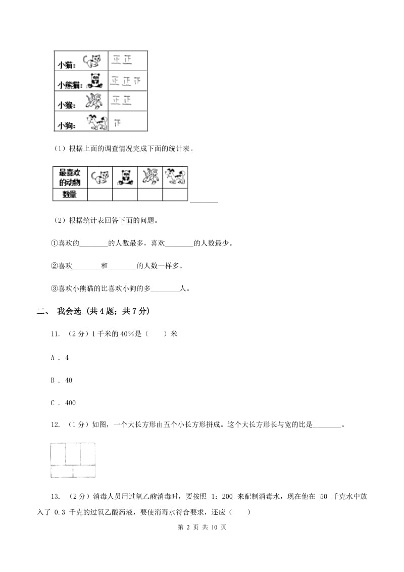 北师大版2019-2020学年六年级上学期数学期末考试试卷（II ）卷.doc_第2页