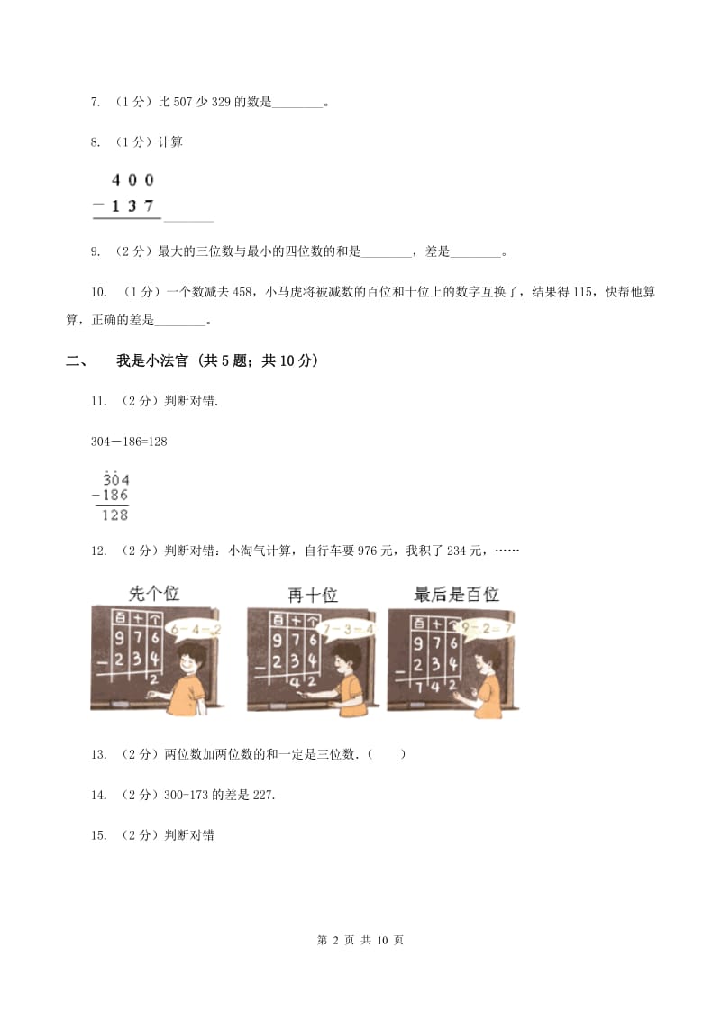 人教版数学三年级上册第四单元 万以内的加法和减法（二） 单元测试卷B卷.doc_第2页