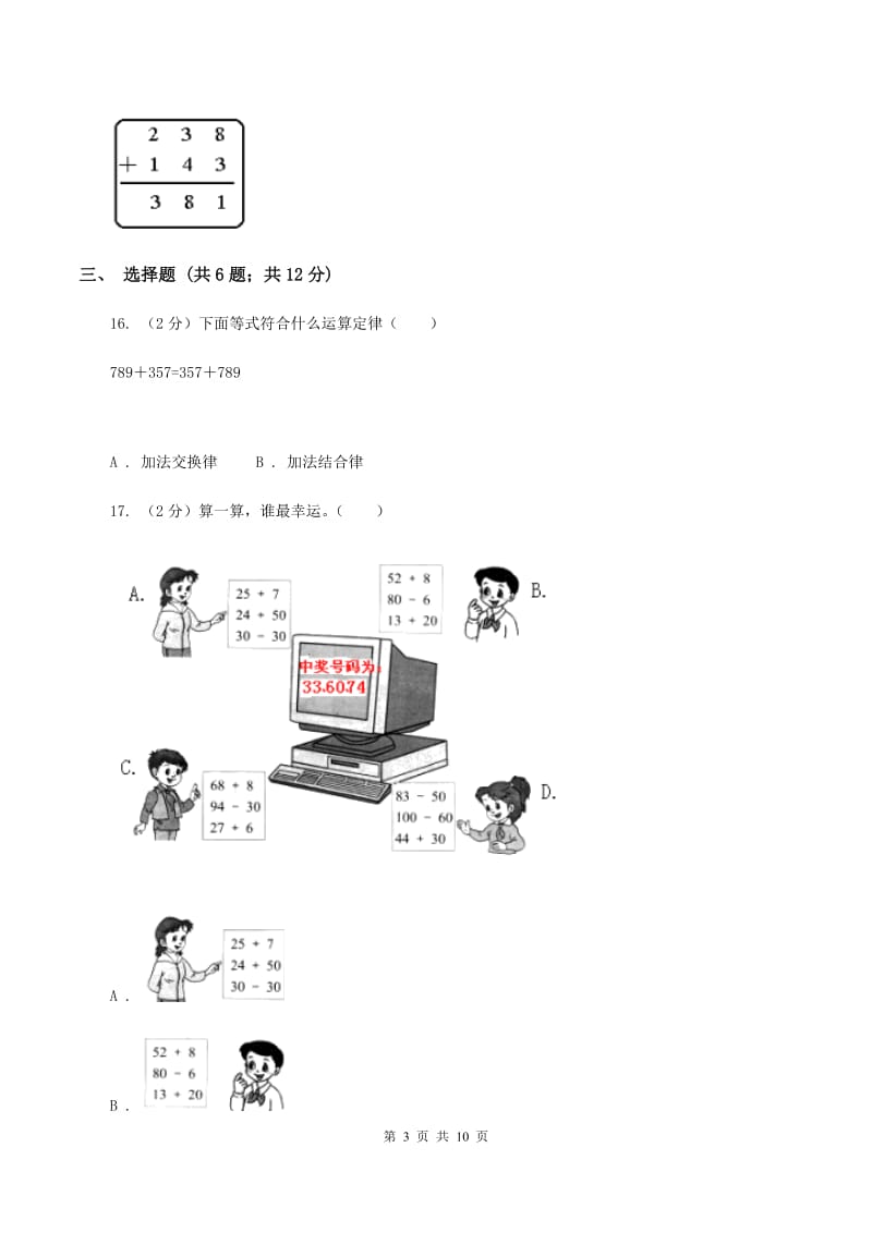 人教版数学三年级上册第四单元 万以内的加法和减法（二） 单元测试卷B卷.doc_第3页