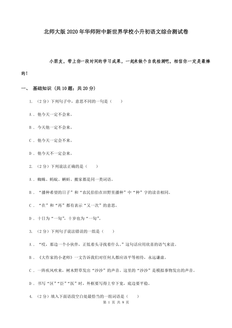 北师大版2020年华师附中新世界学校小升初语文综合测试卷.doc_第1页