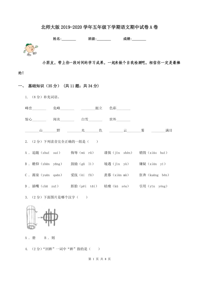 北师大版2019-2020学年五年级下学期语文期中试卷A卷.doc_第1页