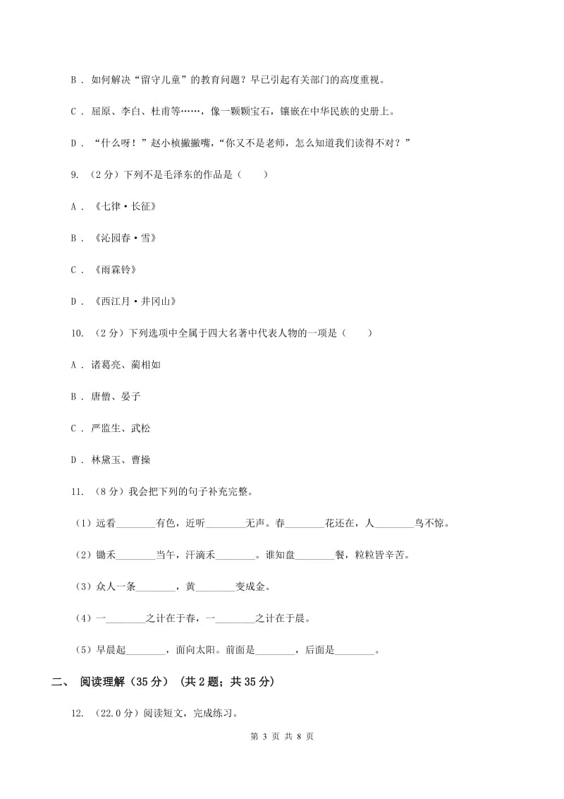 北师大版2019-2020学年五年级下学期语文期中试卷A卷.doc_第3页