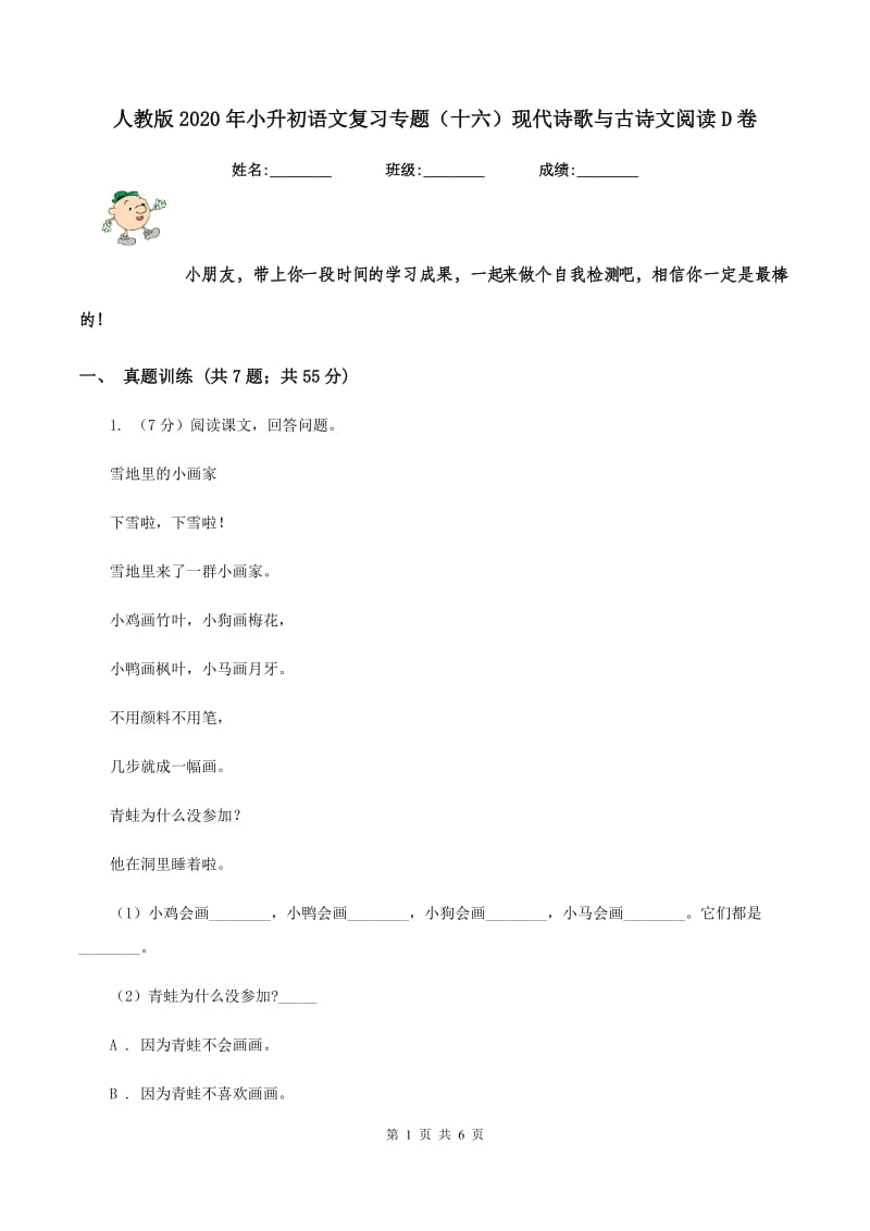 人教版2020年小升初语文复习专题（十六）现代诗歌与古诗文阅读D卷.doc_第1页